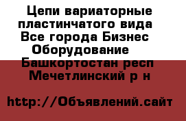 Цепи вариаторные пластинчатого вида - Все города Бизнес » Оборудование   . Башкортостан респ.,Мечетлинский р-н